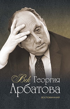 Георгий арбатов