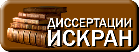 Диссертации ИСКРАН