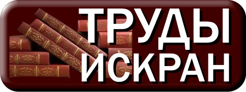 Труды ИСКРАН