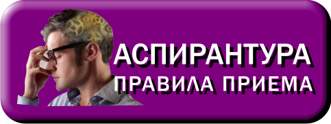 Аспиранура Поступающим