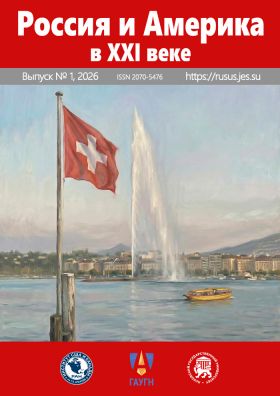 Журнал Россия и Америка