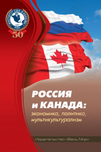 Россия и Канада: экономика, политика, мультикультурализм: Материалы международной научной конференции, состоявшейся 3-4 октября 2016 г. / Институт США и Канады РАН, Российское общество изучения Канады; отв. ред. академик РАН С.М. Рогов. М.: Издательство ‘Весь Мир’, 2017. — 248 с.