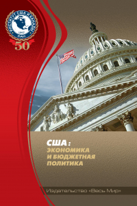 США: экономика и бюджетная политика / [Лебедева Л.Ф. и др.]; отв. ред. Л.Ф. Лебедева; Федеральное государственное бюджетное учреждение науки Институт США и Канады РАН. — М.: Издательство ‘Весь Мир’, 2017. — 112 с.