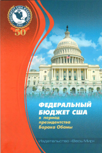 Федеральный бюджет США в период президентства Барака Обамы / [Лебедева Л.Ф. и др.]; отв. ред. Л.Ф. Лебедева; Федеральное бюджетное учреждение науки Ин-т США и Канады Российской акад. наук. - М.: Издательство 'Весь Мир', 2016.-88 с.