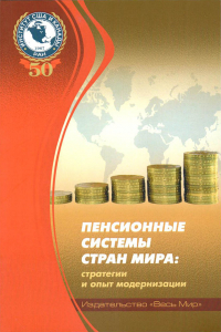 Пенсионные системы стран мира: стратегии и опыт модернизации / [Л.Ф. Лебедева и др]; отв. ред. Лебедева Л.Ф.; Федеральное бюджетное учреждение науки Институт США и Канады Российской академии наук. - М.: Издательство 'Весь Мир', 2016. -88 С.