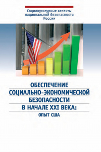 Обеспечение социально-экономической безопасности в начале ХХI века: опыт США / Под ред. д.э.н., проф. В.Б. Супяна. — М.: Издательство ‘Весь Мир’, 2017. — 496 с.