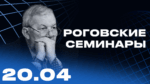 Роговские семинары