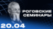 Роговские семинары